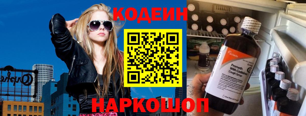 Codein напиток Lean (лин) Коряжма
